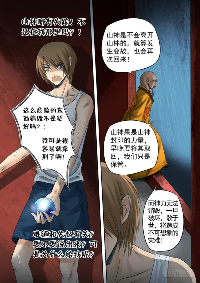 《妖山列传》24 山神果 第7页