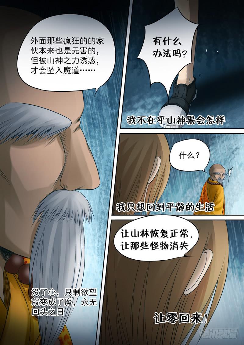 《妖山列传》24 山神果 第8页