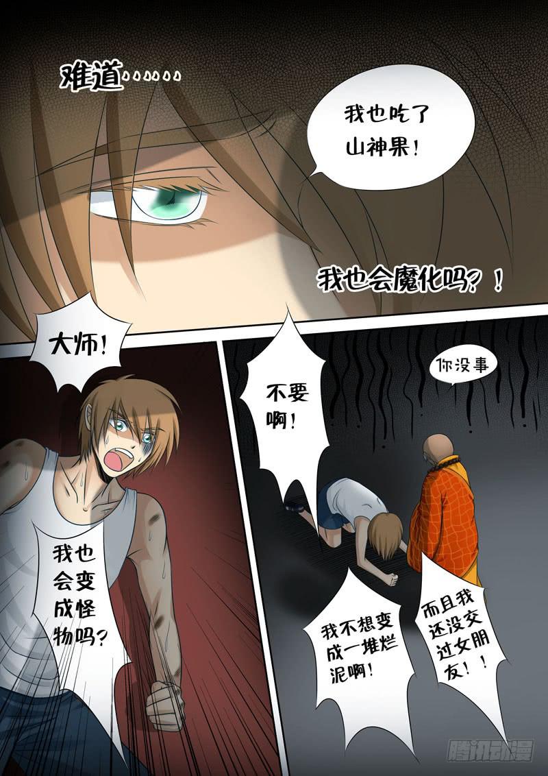 《妖山列传》26 零2 第6页