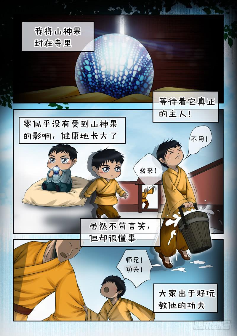 《妖山列传》25 零1 第8页