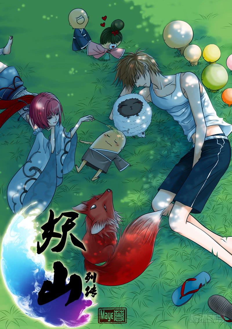 《妖山列传》32 赤君的特训 第1页
