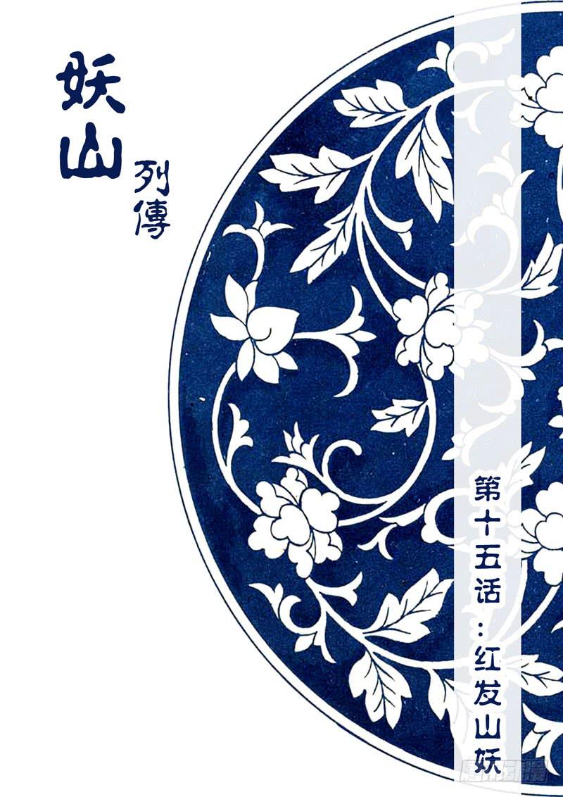 《妖山列传》30 红发山妖 第1页