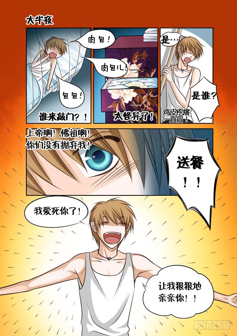 《妖山列传》31 房客 第3页