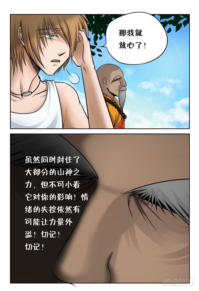 《妖山列传》29 暴走3 第7页