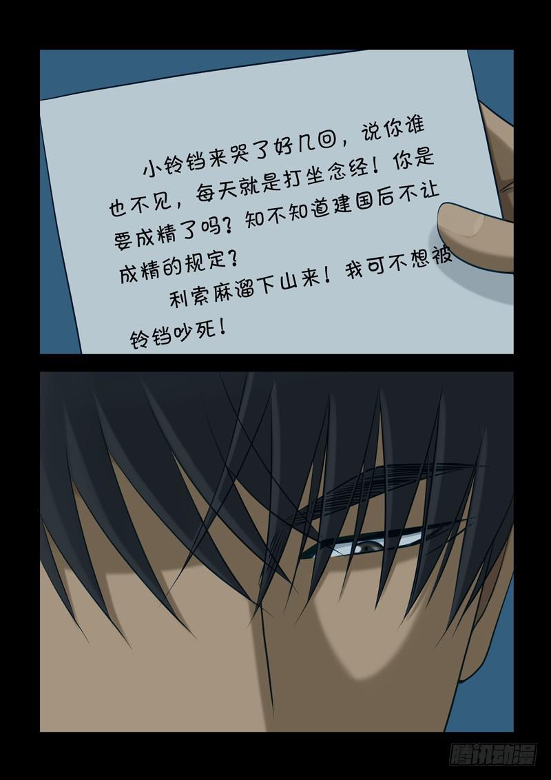 《妖山列传》38 第一个朋友 第5页