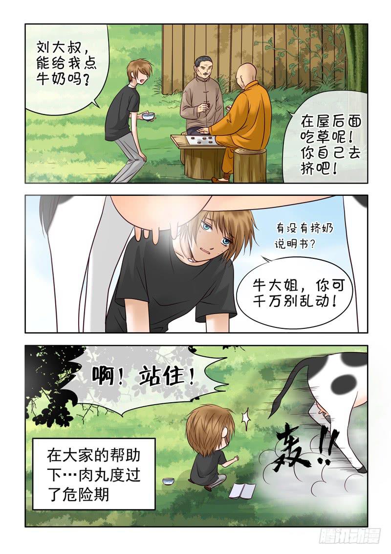 《妖山列传》42 肉丸2 第2页