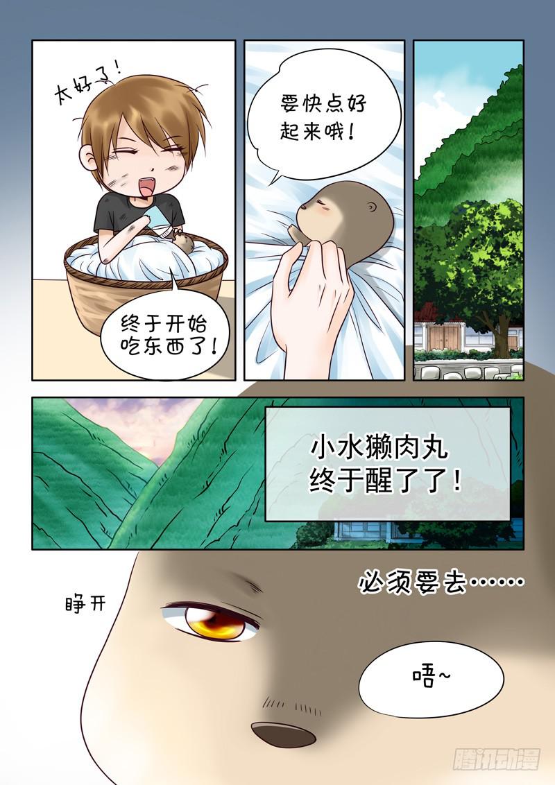 《妖山列传》42 肉丸2 第3页
