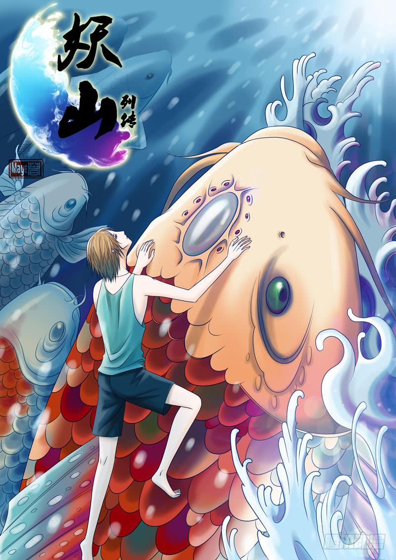 《妖山列传》41 肉丸1 第1页