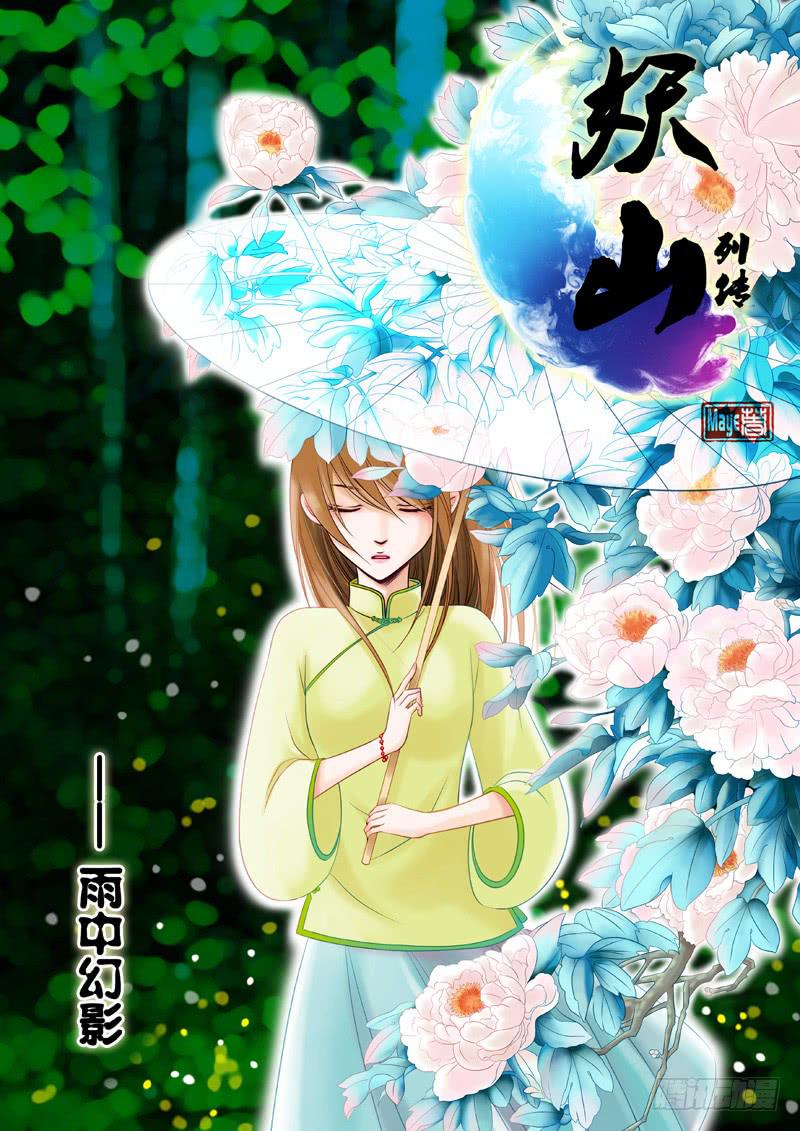《妖山列传》48 雨中幻影1 第1页