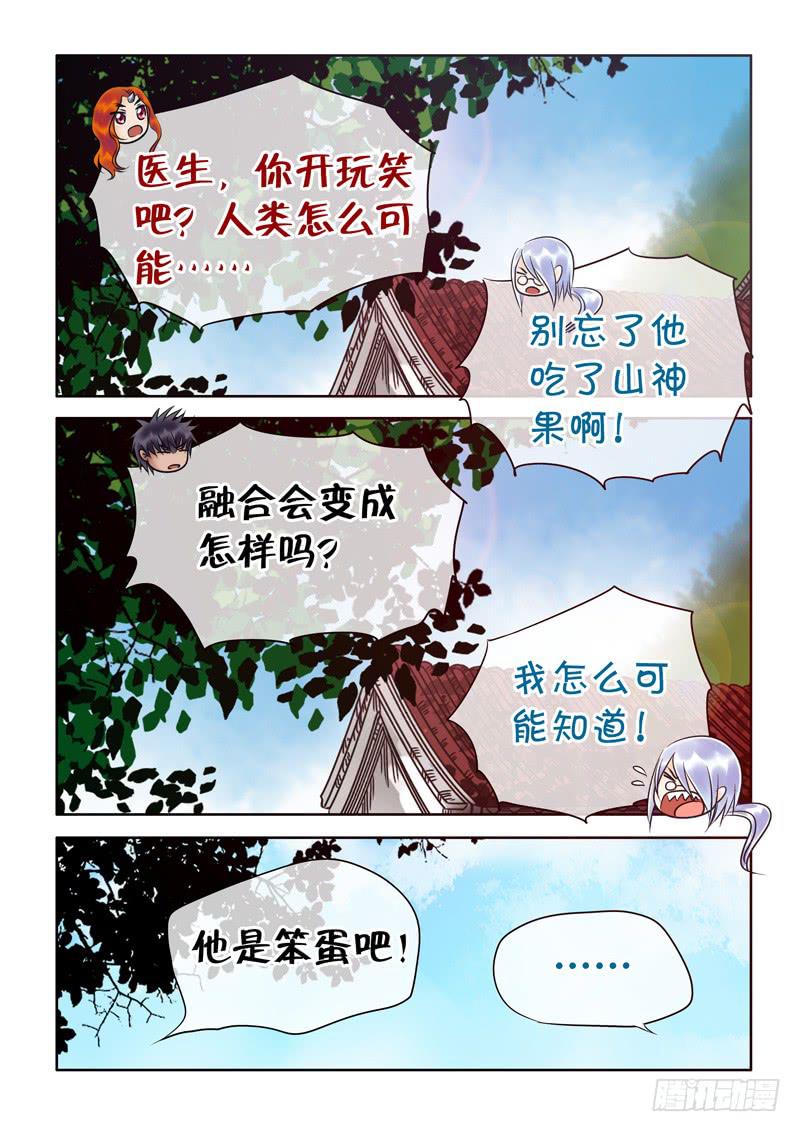 《妖山列传》65 融合1 第5页