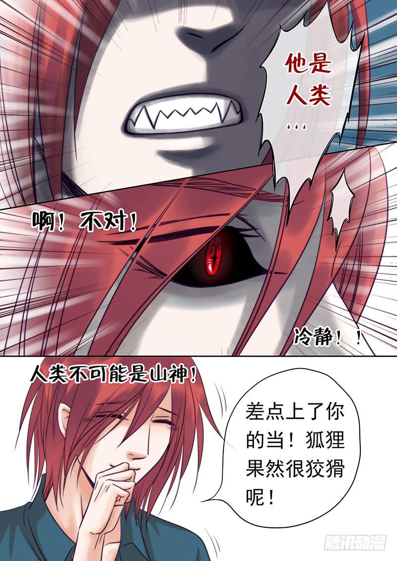 《妖山列传》87 好想吃掉你！ 第8页