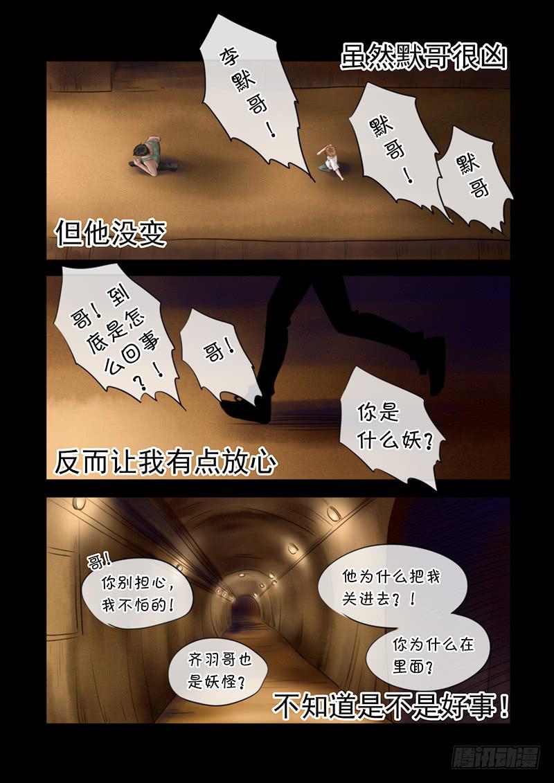 《妖山列传》92 密室逃生 第7页