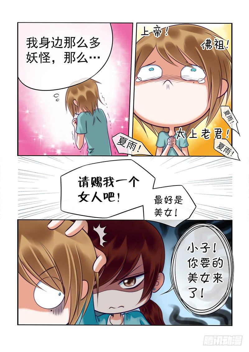 《妖山列传》90 赐我个女人吧！ 第5页