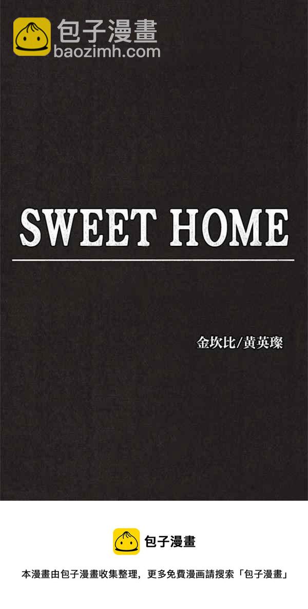 《SWEET HOME》序幕 第36页