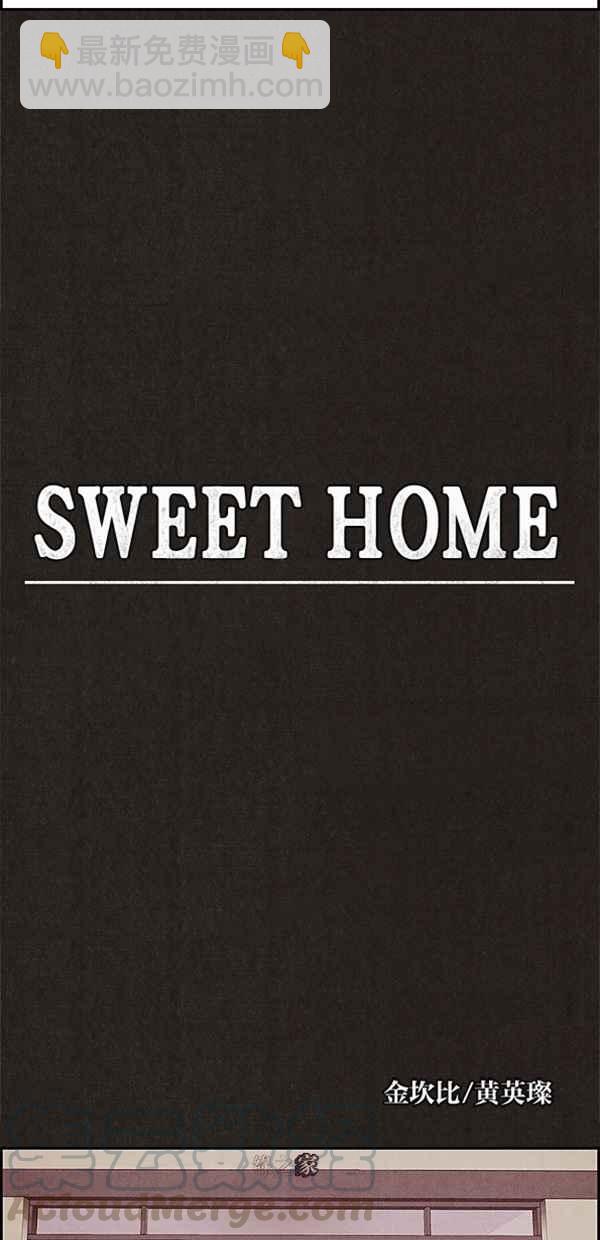《SWEET HOME》第1话 第16页
