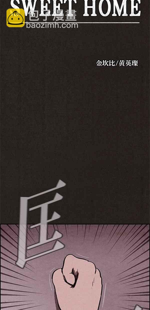 《SWEET HOME》第7话 第8页