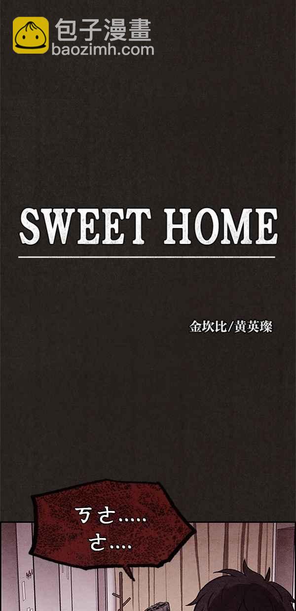 《SWEET HOME》第10话 第8页