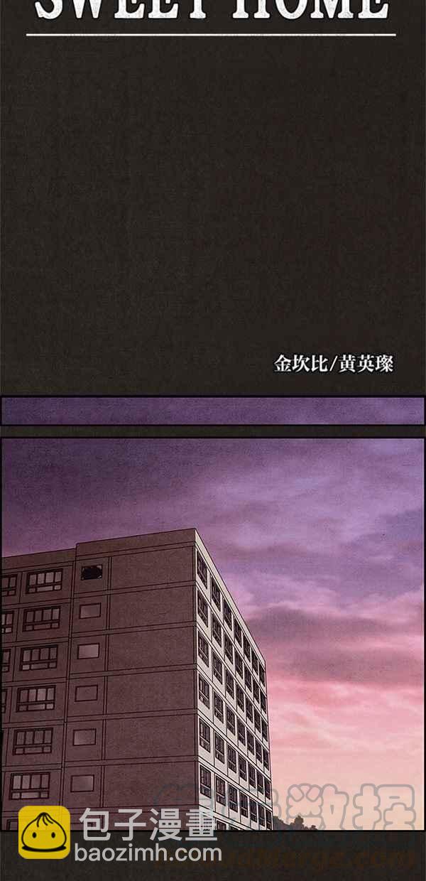 《SWEET HOME》第11话 第28页