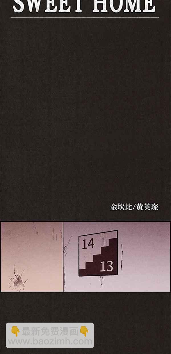 《SWEET HOME》第19话 第12页