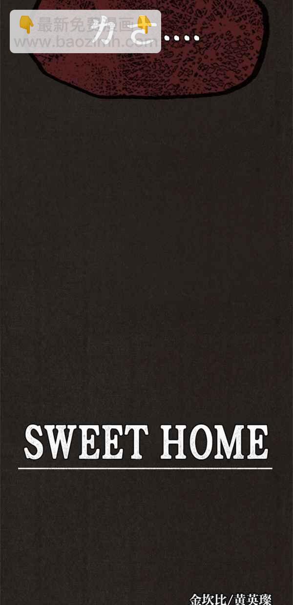 《SWEET HOME》第18话 第6页