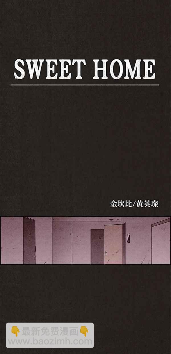 《SWEET HOME》第29话 第14页