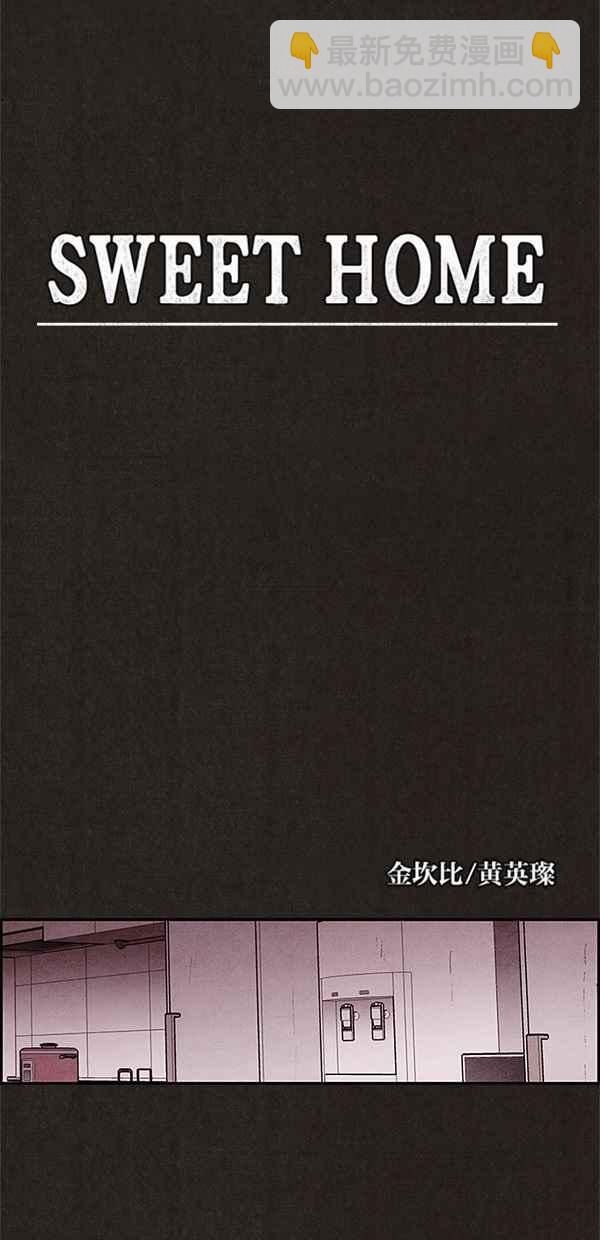 《SWEET HOME》第39话 第6页