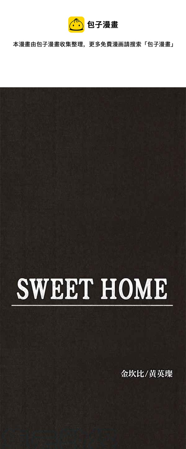 《SWEET HOME》第64话 第1页