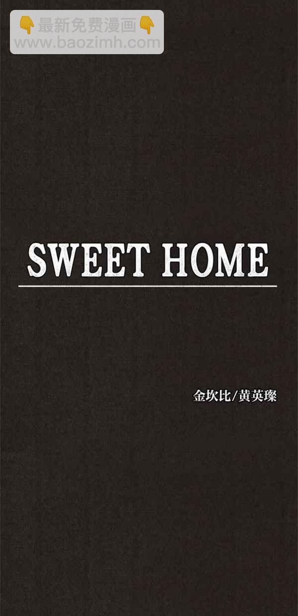 《SWEET HOME》第68话 第17页