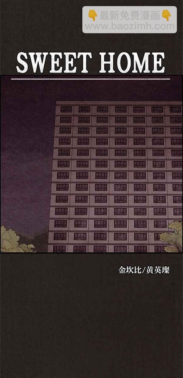 《SWEET HOME》第77话 第27页