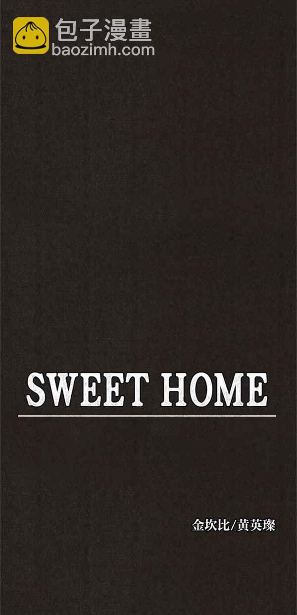 《SWEET HOME》第82话 第11页