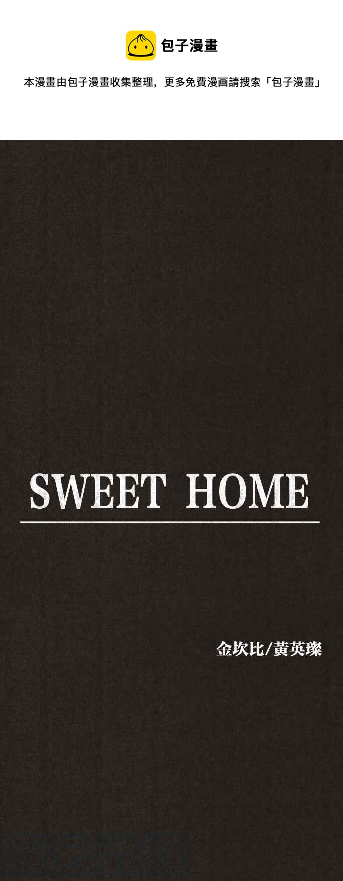 《SWEET HOME》第132话 第1页