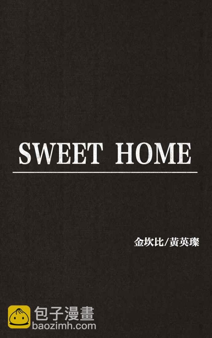 《SWEET HOME》第133话 第48页