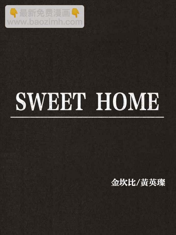 《SWEET HOME》第136话 第8页