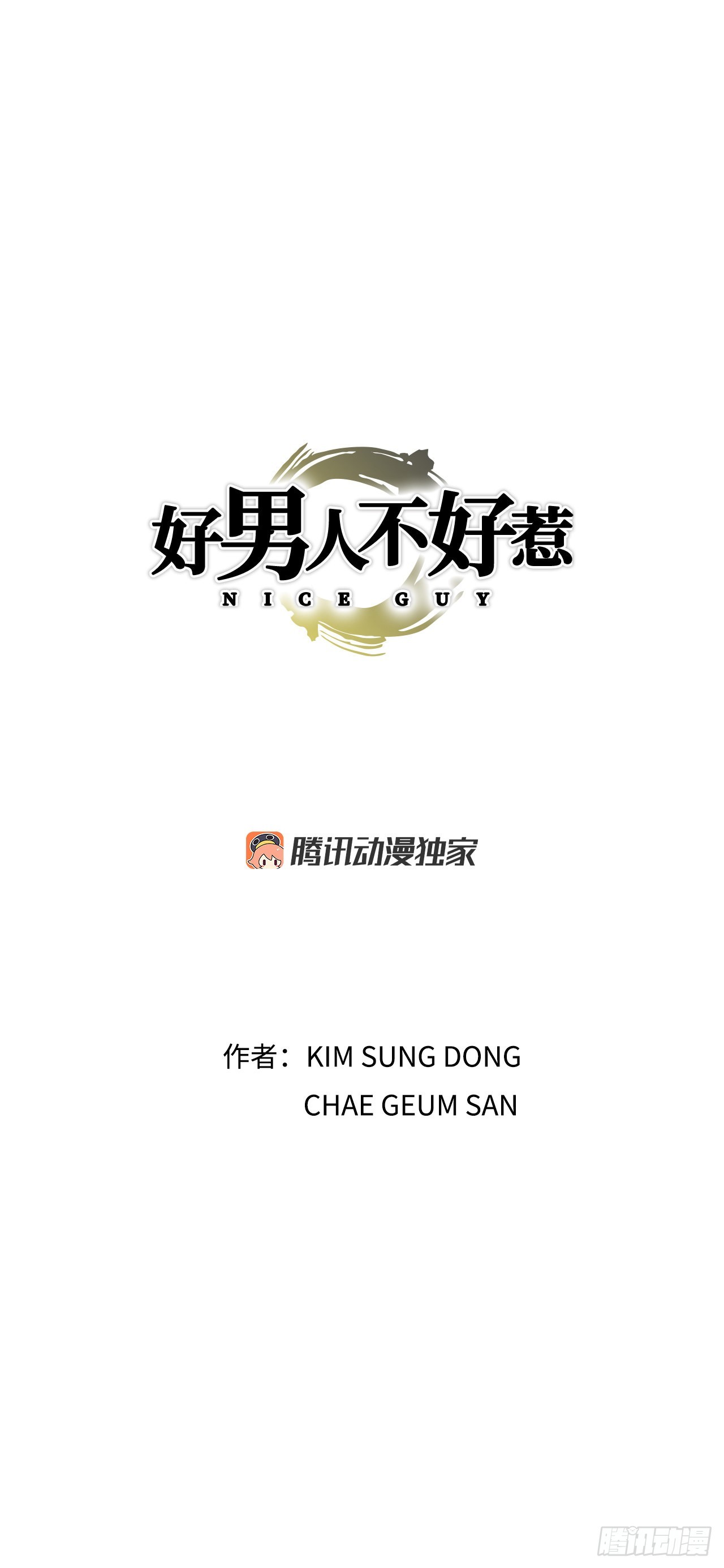《好男人不好惹》10.诱拐（2） 第1页