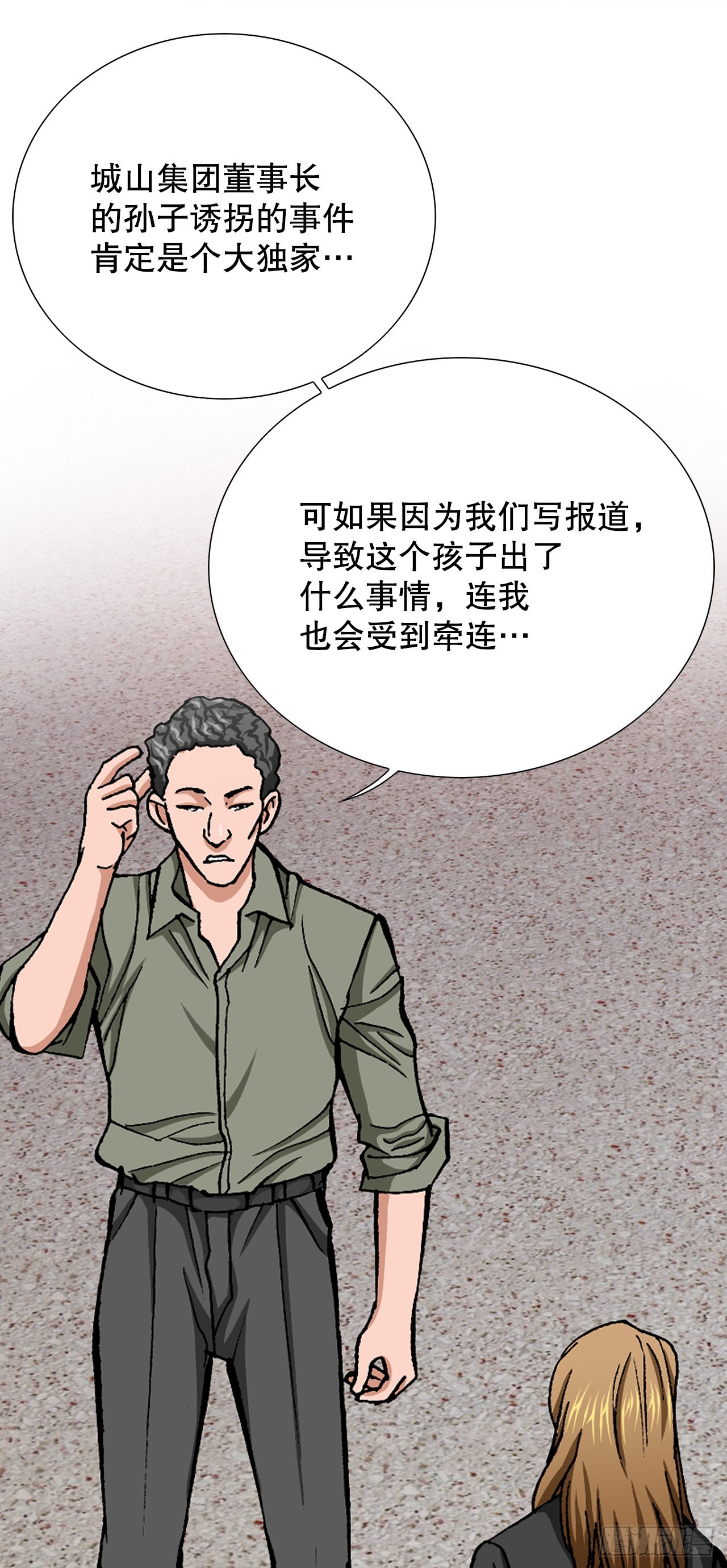 《好男人不好惹》10.诱拐（2） 第33页
