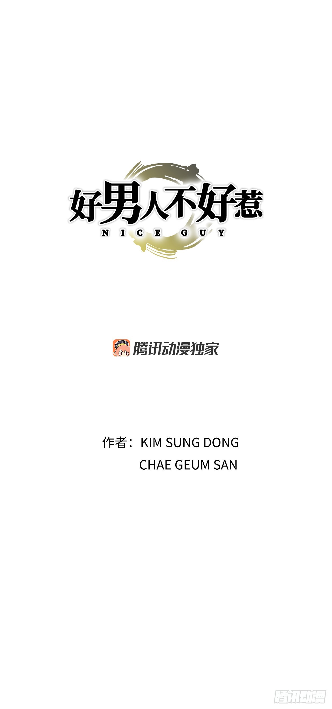 《好男人不好惹》14.独秀 第1页