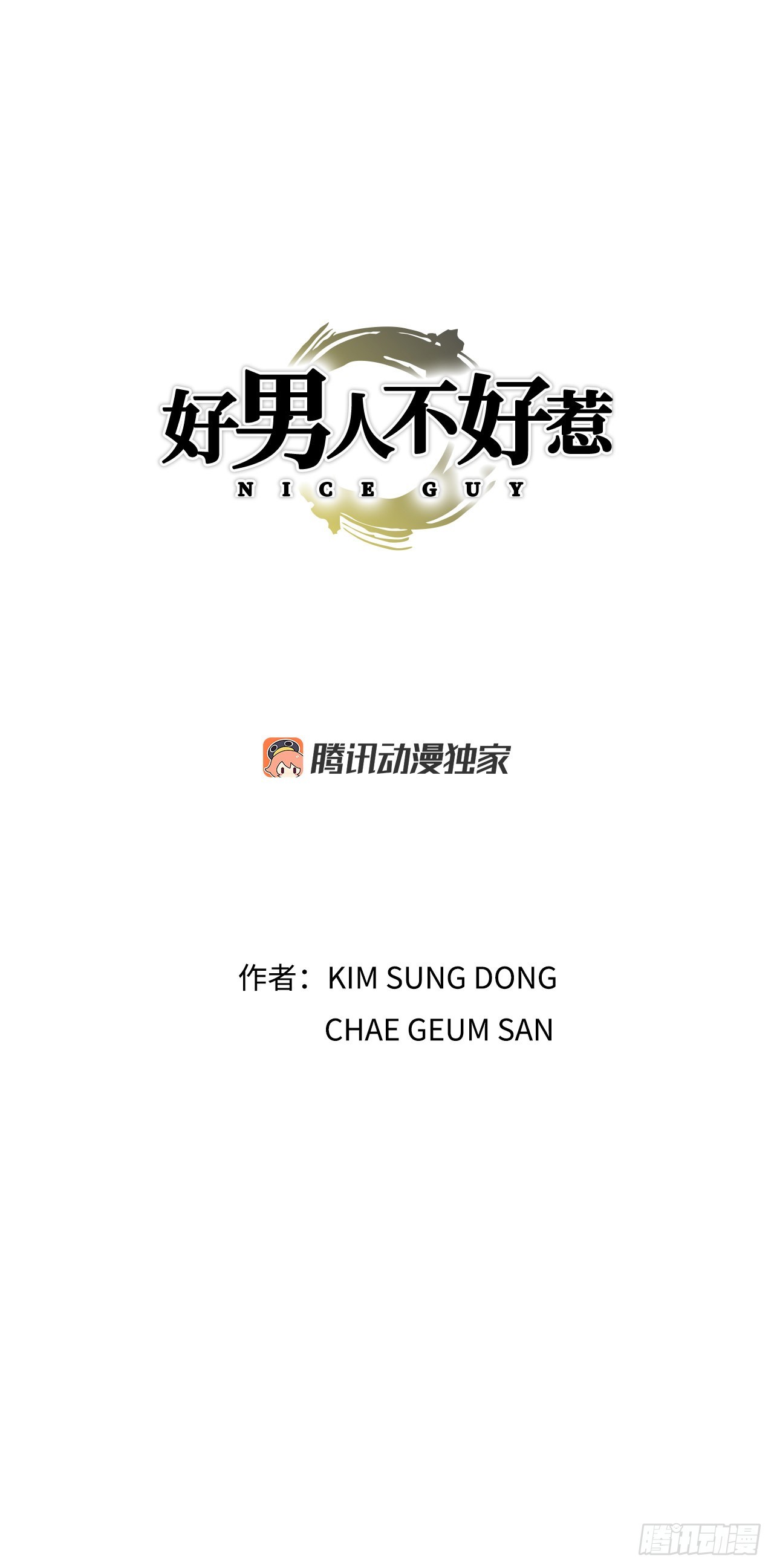《好男人不好惹》12.共犯 第1页