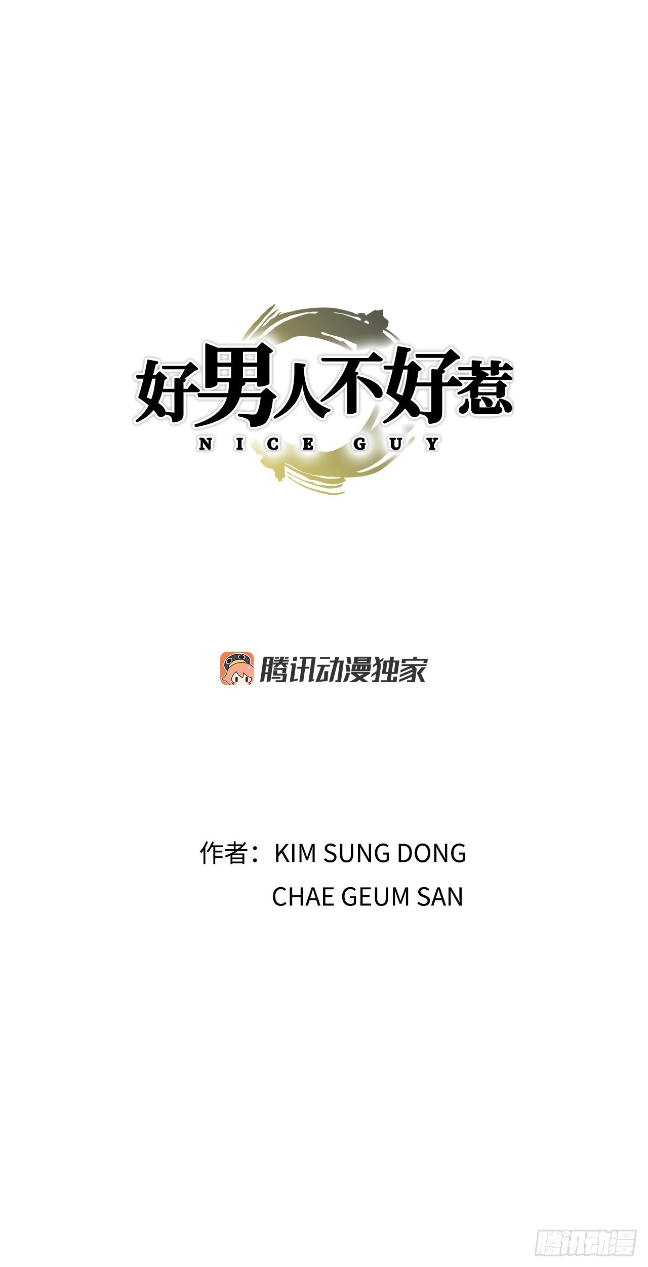 《好男人不好惹》13.追踪 第1页