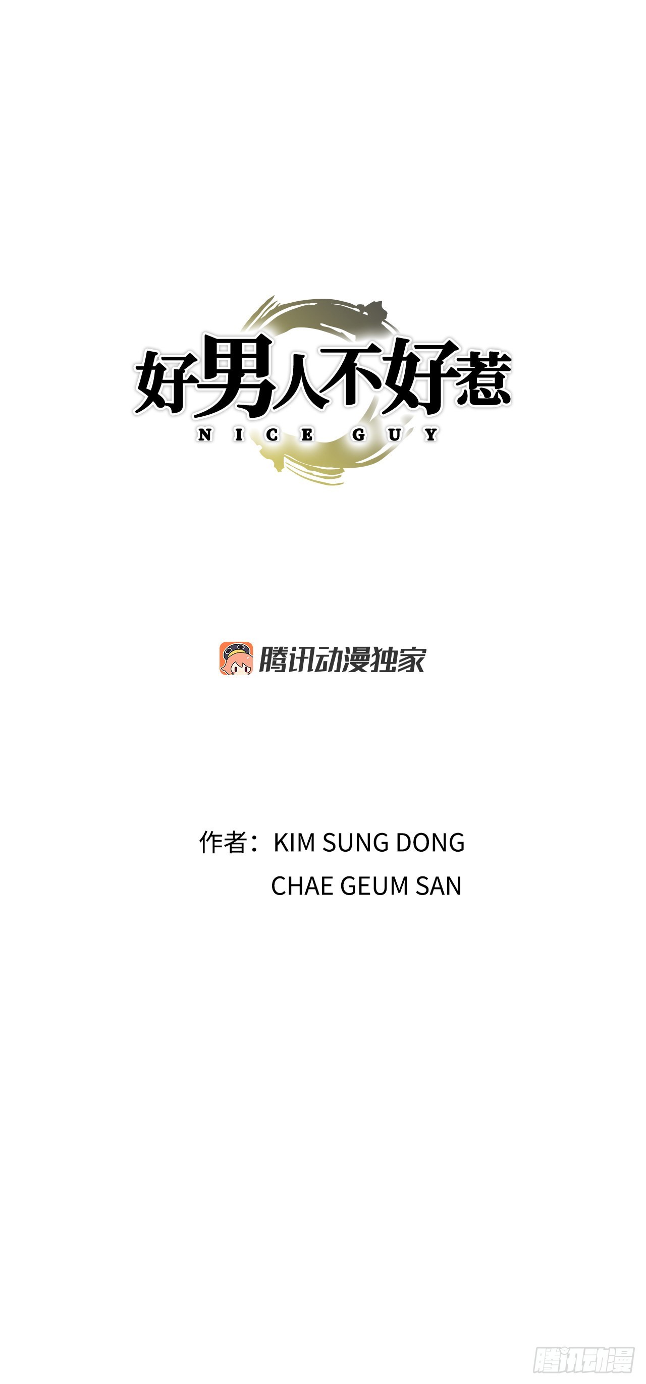 《好男人不好惹》18.黑客拉撒 第1页
