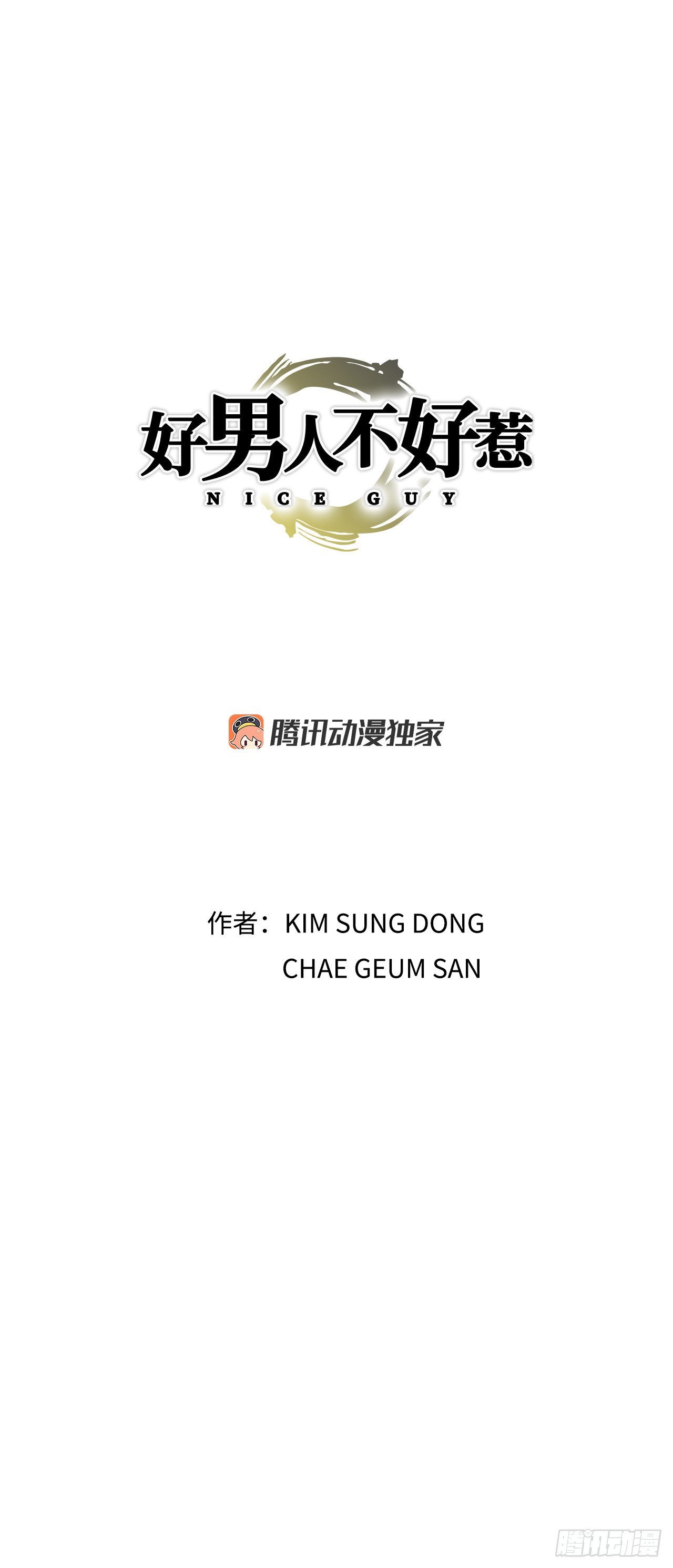 《好男人不好惹》19.暴走 第1页