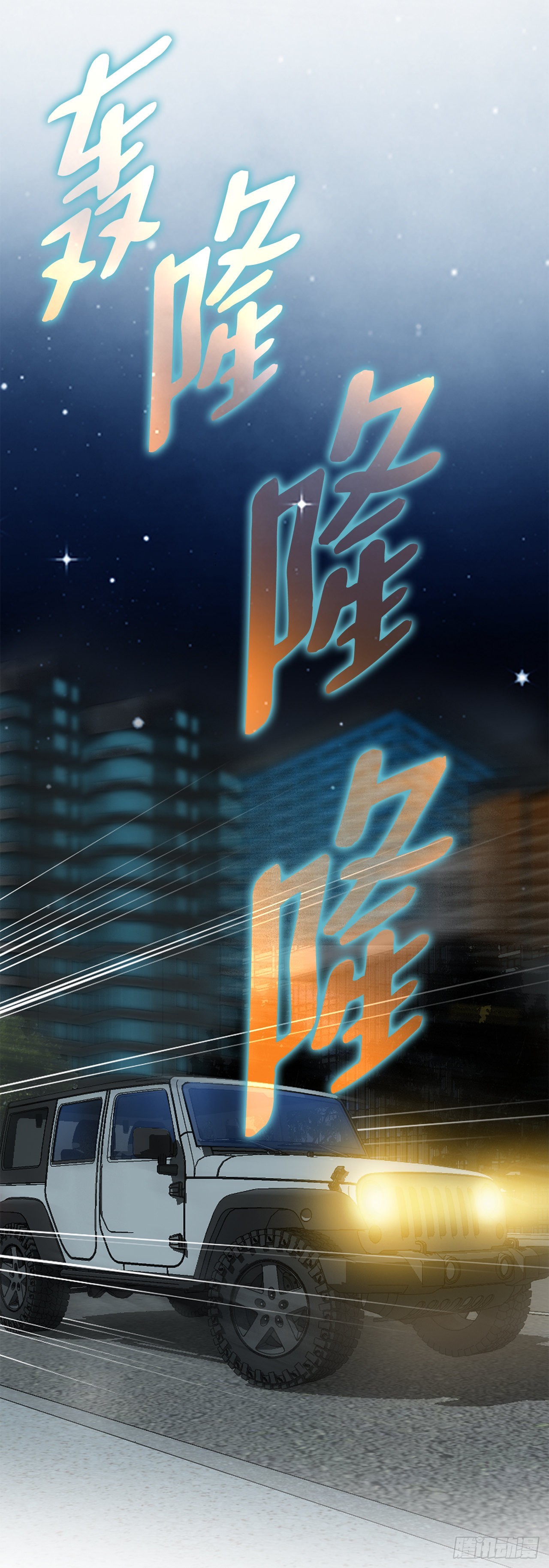 《好男人不好惹》17.送命之路 第19页