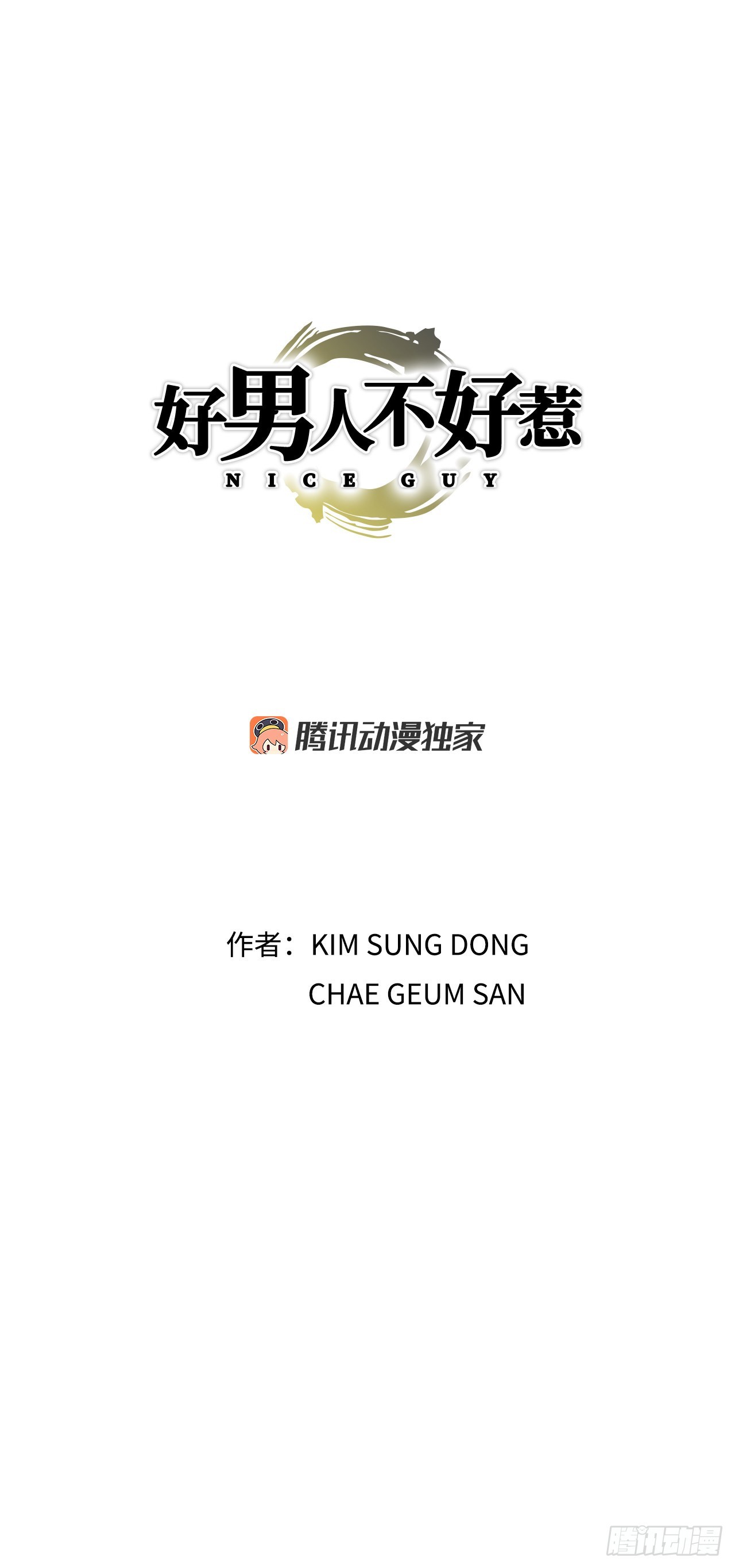 《好男人不好惹》17.送命之路 第1页