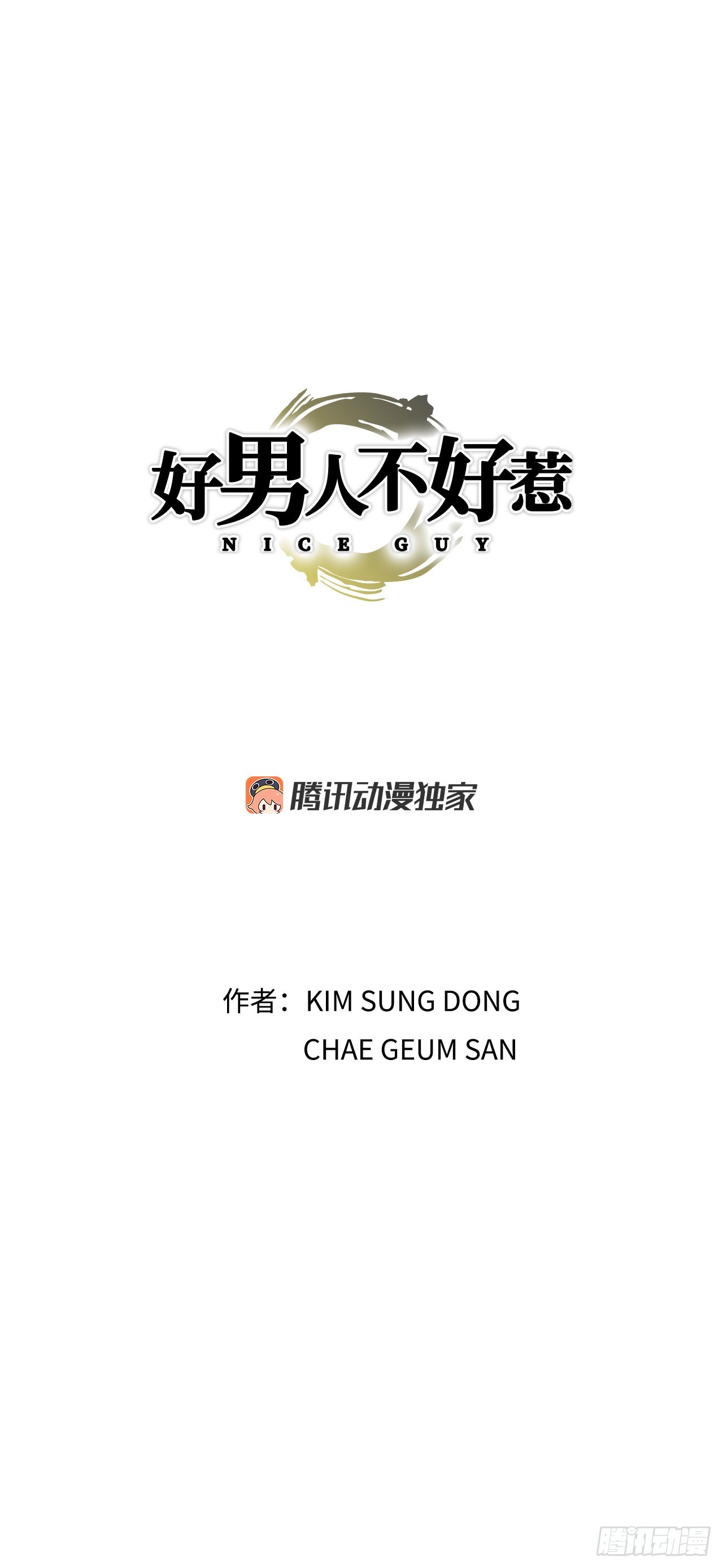 《好男人不好惹》16.单挑（2） 第1页
