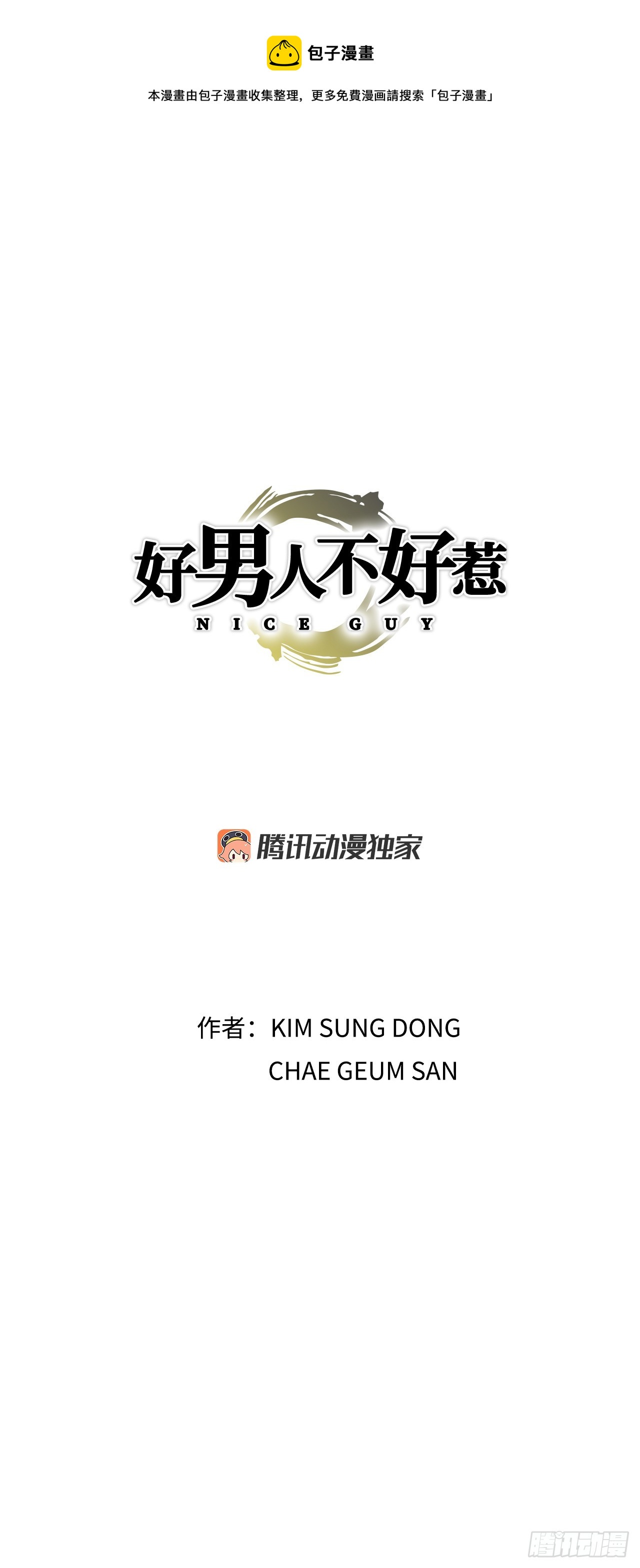《好男人不好惹》28.逆袭（3） 第1页