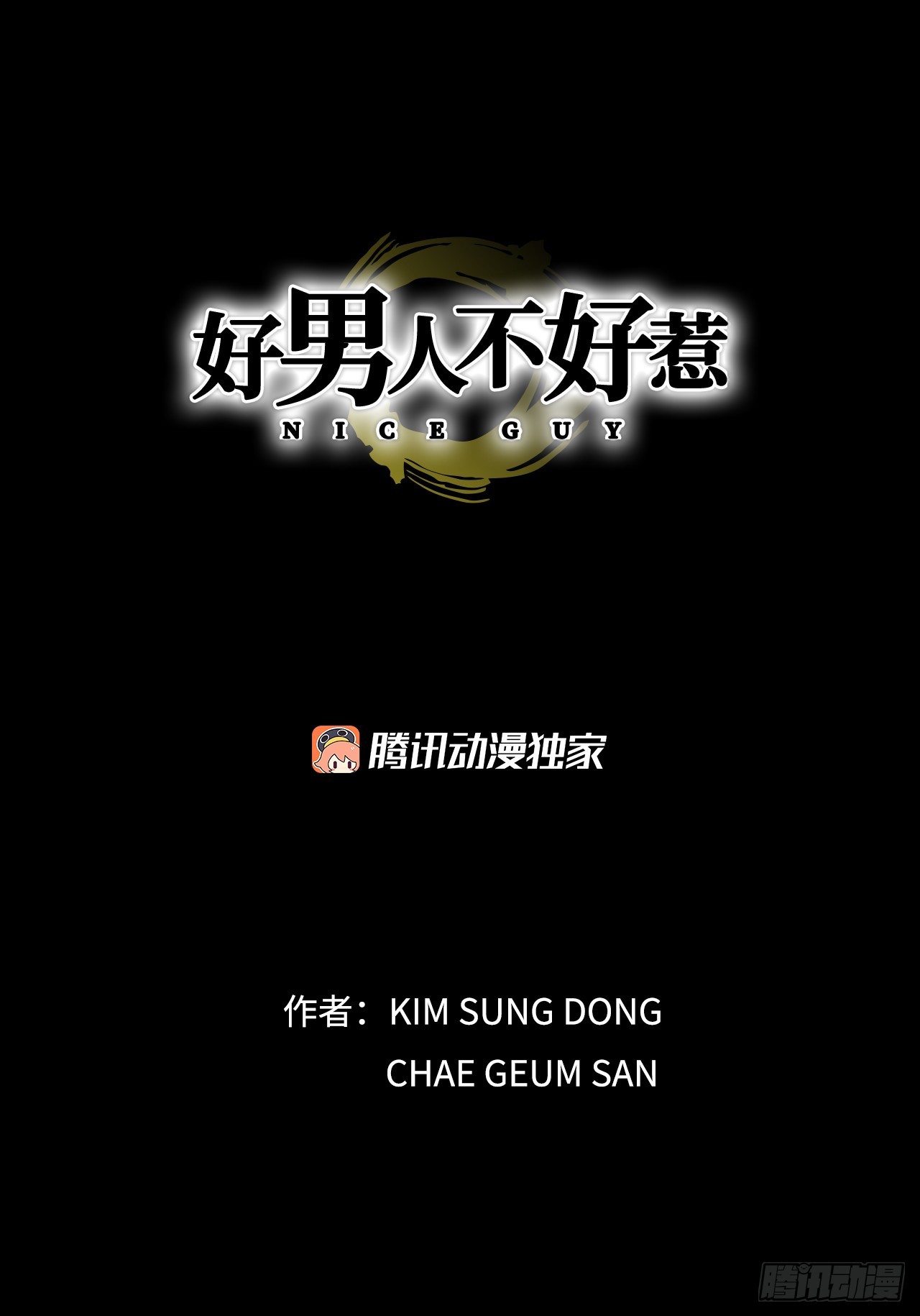 《好男人不好惹》49.作战开始 第1页