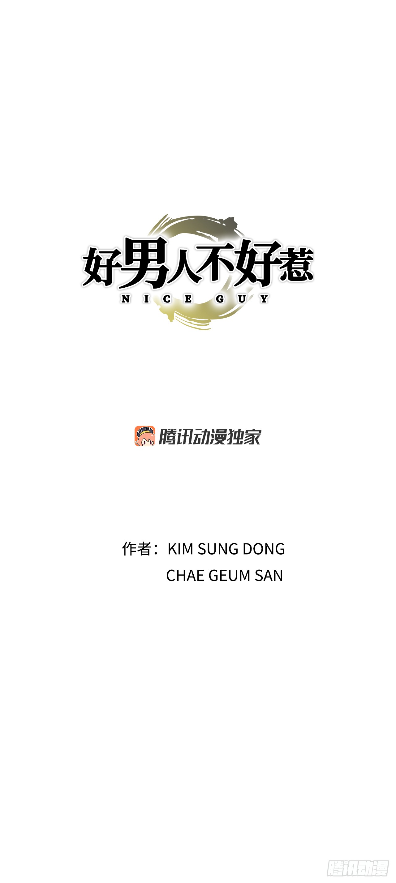 《好男人不好惹》53.被抓 第1页
