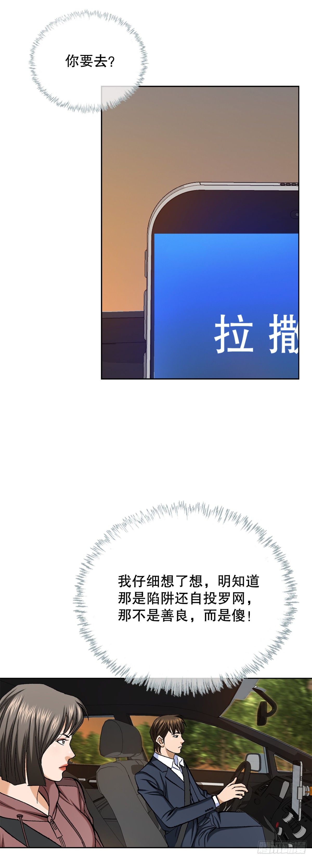 《好男人不好惹》55.营救 第15页