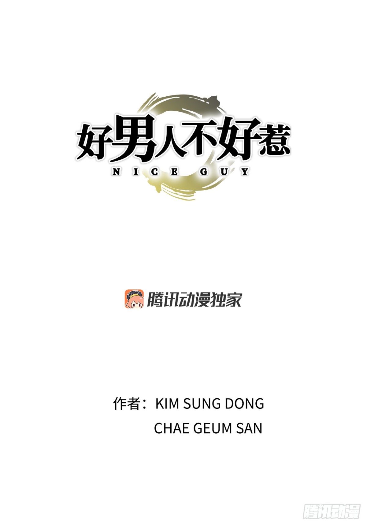 《好男人不好惹》64.新成员 第1页