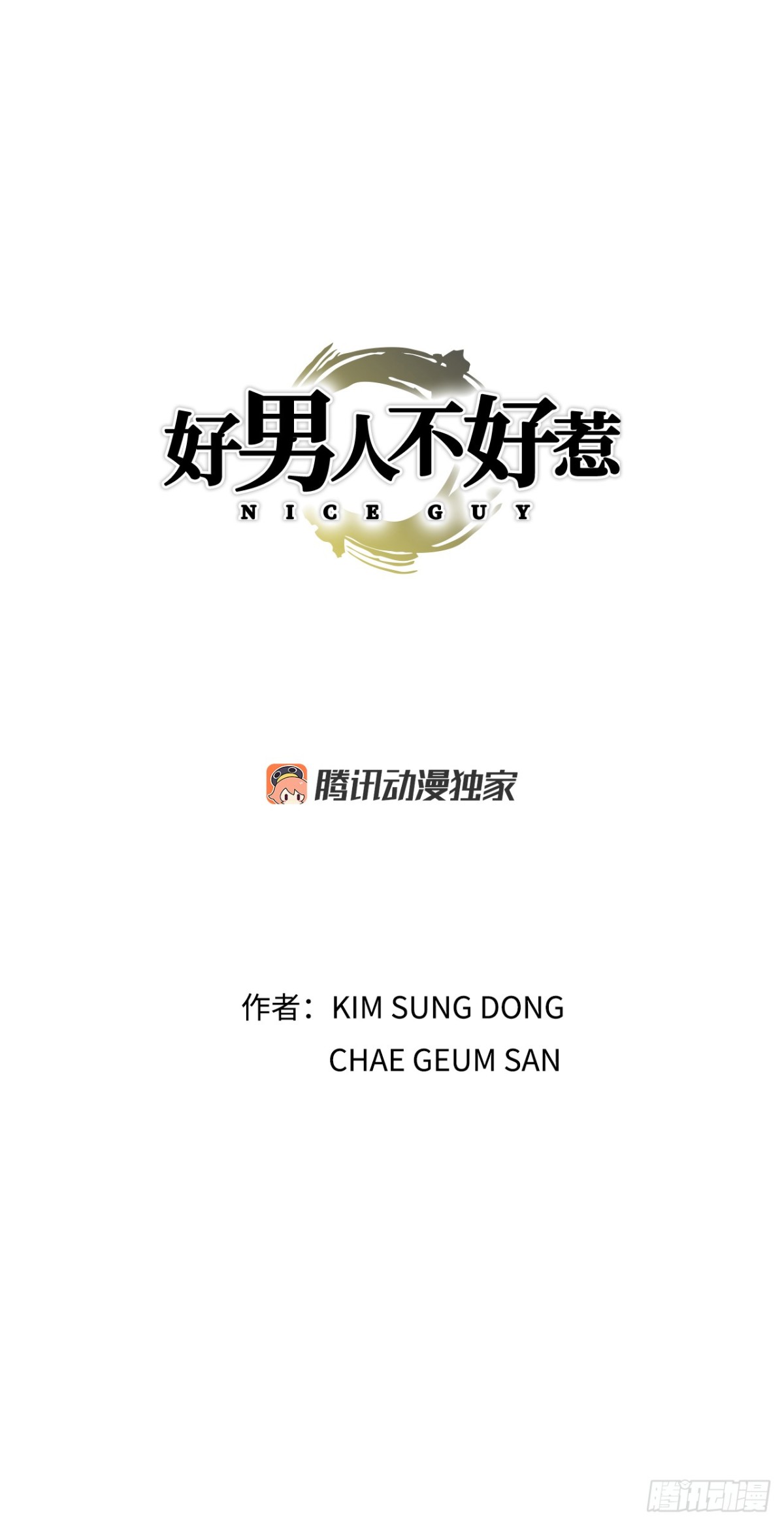《好男人不好惹》83.抛尸计划 第1页