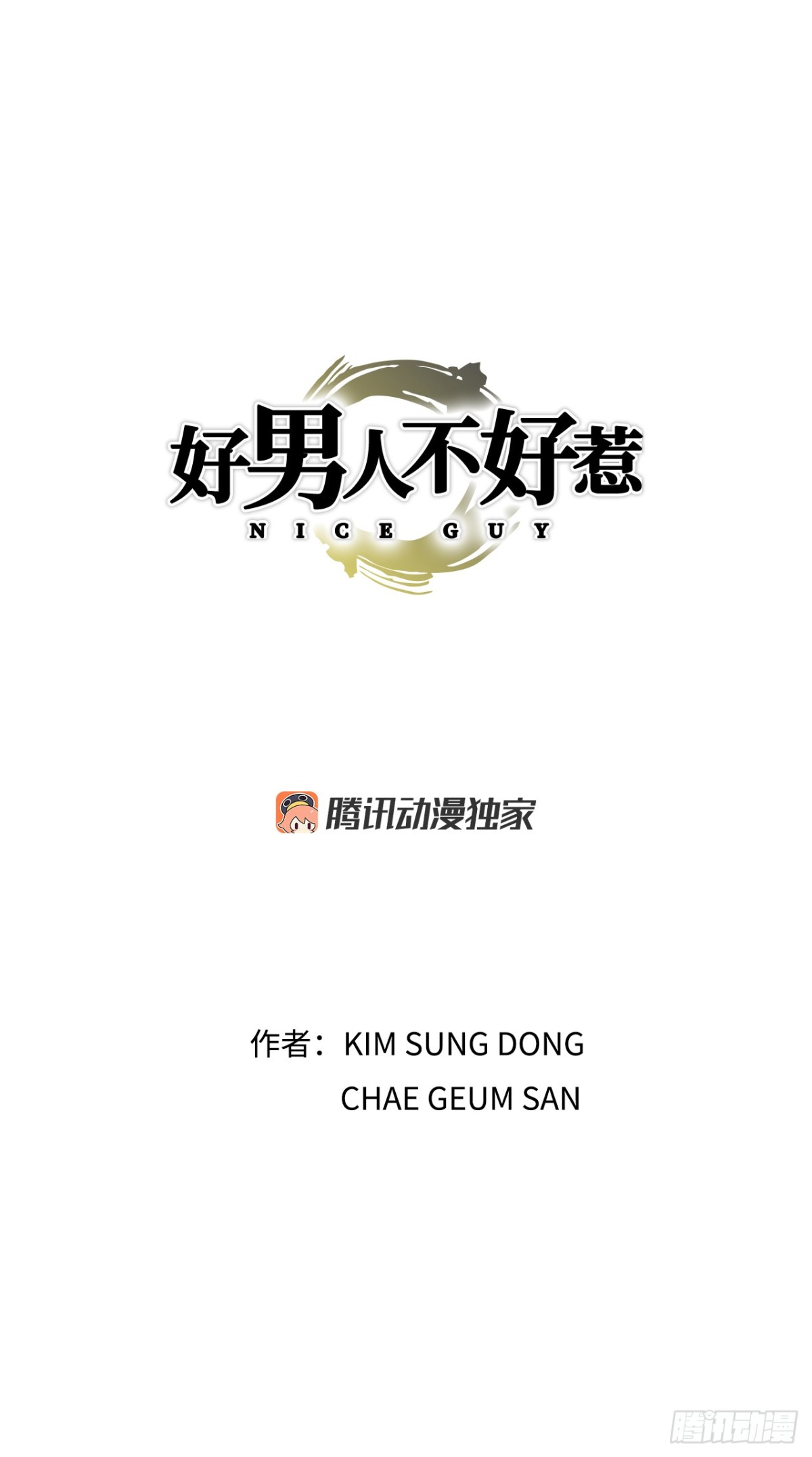 《好男人不好惹》82.小焕醒来 第1页